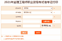2021年湖南注册监理工程师考试准考证打印入口已开通 2021年湖南注册监理工程师考试准考证打印入口已开通