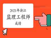 2021年浙江注册监理工程师考试考完多久出成绩？