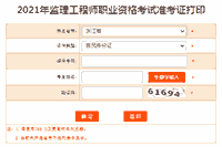 2021年浙江注册监理工程师考试准考证在那里打印?打印入口是不是开通? 2021年浙江注册监理工程师考试准考证在那里打印?打印入口是不是开通?