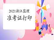 2021年浙江注册监理工程师考试准考证打印网址是什么呢?