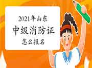 2021年山东中级消防设施操作员证怎样报名? 2021年山东中级消防设施操作员证怎样报名?