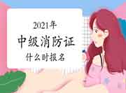 2021年中级消防设施操作员证什么时报名？