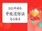 中级消防设施操作员：2021年北京考消防设施操作员证在那里报名？