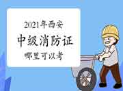 中级消防设施操作员:2021年西安那里可以考消防设施操作员证? 中级消防设施操作员:2021年西安那里可以考消防设施操作员证?