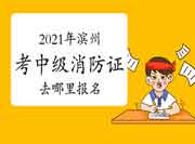 中级消防设施操作员:2021年滨州考消防设施操作员证去那里报名? 中级消防设施操作员:2021年滨州考消防设施操作员证去那里报名?