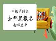 中级消防设施操作员:2021年考消防设施操作员证去那里报名去那里考? 中级消防设施操作员:2021年考消防设施操作员证去那里报名去那里考?
