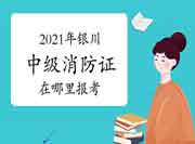 中级消防设施操作员：2021年银川消防设施操作员证在那里报考？