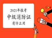 中级消防设施操作员:2021年报考消防设施操作员证有什么用? 中级消防设施操作员:2021年报考消防设施操作员证有什么用?