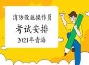 2021年轻海中级消防设备操作员安排 2021年轻海中级消防设备操作员安排