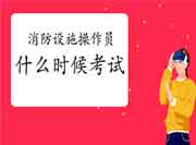 中级消防设施操作员:2021年浙江消防设备操作员什么时候? 中级消防设施操作员:2021年浙江消防设备操作员什么时候?