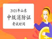 2021年山东中级消防设施操作员证时间安排