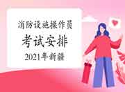 2021年新疆中级消防设备操作员安排 2021年新疆中级消防设备操作员安排