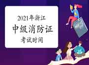 中级消防设施操作员:2021年甘肃省消防设施操作员证时间 中级消防设施操作员:2021年甘肃省消防设施操作员证时间