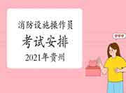 2021年贵州中级消防设备操作员安排 2021年贵州中级消防设备操作员安排