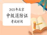 2021年北京中级消防设施操作员证时间安排