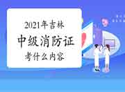 2021年吉林中级消防设施操作员证重要考什么内容? 2021年吉林中级消防设施操作员证重要考什么内容?