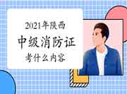 2021年陕西中级消防设施操作员证重要考什么内容? 2021年陕西中级消防设施操作员证重要考什么内容?