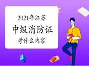 2021年江苏中级消防设施操作员证重要考什么内容？