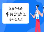 2021年云南中级消防设施操作员证重要考什么内容？