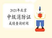 2021年北京中级消防设施操作员证考试成绩查询时间