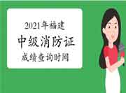 2021年福建中级消防设施操作员证考试成绩查询时间