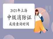 2021年上海中级消防设施操作员证考试成绩查询时间 2021年上海中级消防设施操作员证考试成绩查询时间