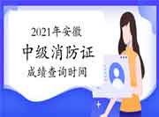 2021年安徽中级消防设施操作员证考试成绩查询时间 2021年安徽中级消防设施操作员证考试成绩查询时间