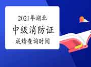 2021年湖北中级消防设施操作员证考试成绩查询时间