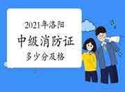 中级消防设施操作员：2021年洛阳消防设施操作员证考多少分及格？