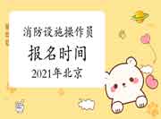 初级消防设施操作员:2021年北京消防设备操作员报名时间 初级消防设施操作员:2021年北京消防设备操作员报名时间