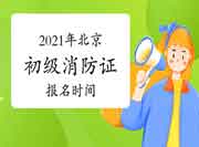2021年北京初级消防设施操作员证报名启动时间 2021年北京初级消防设施操作员证报名启动时间