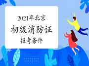 初级消防设施操作员:北京消防设施操作员证报考条件2021年 初级消防设施操作员:北京消防设施操作员证报考条件2021年
