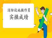 天津2019年第四序度初级消防设备操作员实操成绩已经宣布 天津2019年第四序度初级消防设备操作员实操成绩已经宣布