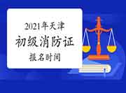 2021年天津初级消防设施操作员证报名时间预估 2021年天津初级消防设施操作员证报名时间预估
