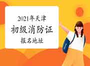 2021年天津初级消防设施操作员证报名地址 2021年天津初级消防设施操作员证报名地址