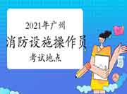 初级消防设施操作员:2021年广州消防设备操作员所在地区 初级消防设施操作员:2021年广州消防设备操作员所在地区