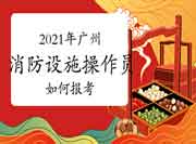 初级消防设施操作员:2021年广州消防设备操作员怎样报考? 初级消防设施操作员:2021年广州消防设备操作员怎样报考?