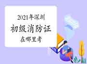 初级消防设施操作员:2021年深圳那里可以考消防设施操作员证? 初级消防设施操作员:2021年深圳那里可以考消防设施操作员证?
