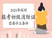 初级消防设施操作员:2021年深圳报考消防设施操作员证需要什么条件? 初级消防设施操作员:2021年深圳报考消防设施操作员证需要什么条件?