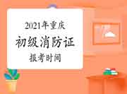 初级消防设施操作员：2021年重庆消防设施操作员证报考时间