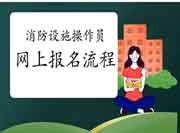 初级消防设施操作员:2021年浙江消防设备操作员互联网线上报名过程 初级消防设施操作员:2021年浙江消防设备操作员互联网线上报名过程