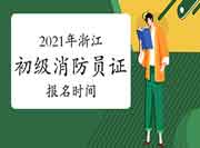 初级消防设施操作员:2021年浙江消防设施操作员证报名时间 初级消防设施操作员:2021年浙江消防设施操作员证报名时间