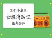 2021年初级消防设施操作员证报考条件浙江 2021年初级消防设施操作员证报考条件浙江