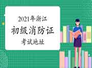 初级消防设施操作员:2021年浙江消防设施操作员证地址 初级消防设施操作员:2021年浙江消防设施操作员证地址