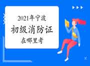 初级消防设施操作员:2021年宁波消防设施操作员证那里考? 初级消防设施操作员:2021年宁波消防设施操作员证那里考?