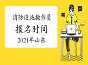初级消防设施操作员:2021年山东消防设备操作员报名时间 初级消防设施操作员:2021年山东消防设备操作员报名时间