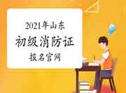2021年山东初级消防设施操作员证报名官网 2021年山东初级消防设施操作员证报名官网