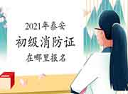 初级消防设施操作员:2021年泰安报考消防设施操作员证从那里报名? 初级消防设施操作员:2021年泰安报考消防设施操作员证从那里报名?