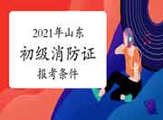 山东初级消防设施操作员证报考条件2021年 山东初级消防设施操作员证报考条件2021年