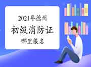 初级消防设施操作员:2021年在德州那里报名考消防设施操作员证? 初级消防设施操作员:2021年在德州那里报名考消防设施操作员证?